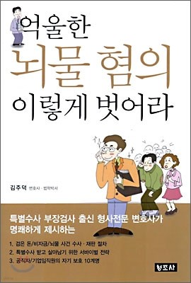 억울한 뇌물 혐의 이렇게 벗어라