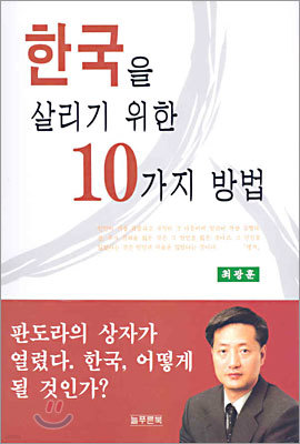 한국을 살리기 위한 10가지 방법