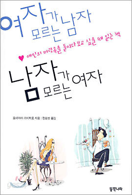 여자가 모르는 남자 남자가 모르는 여자