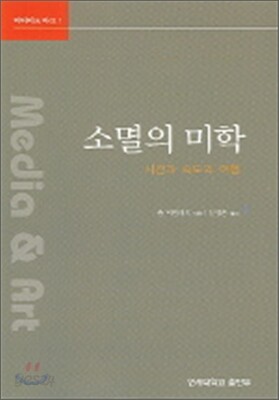 소멸의 미학