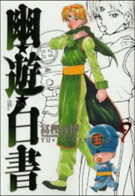 幽遊白書 完全版 9