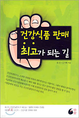 건강식품 판매 최고가 되는 길