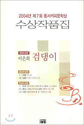 2004년 제7회 동서커피문학상 수상작품집