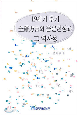 19세기 후기 전라방언의 음운현상과 그 역사성