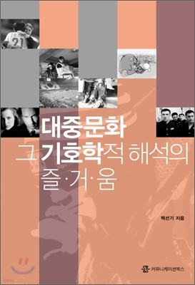 대중문화 그 기호학적 해석의 즐거움