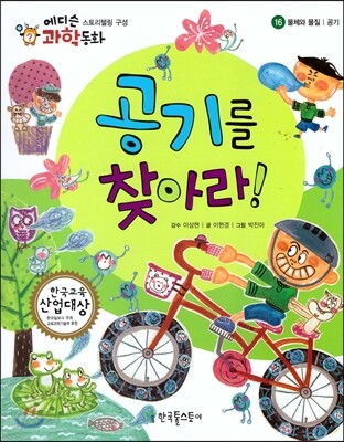에디슨 과학 동화 16 공기를 찾아라!