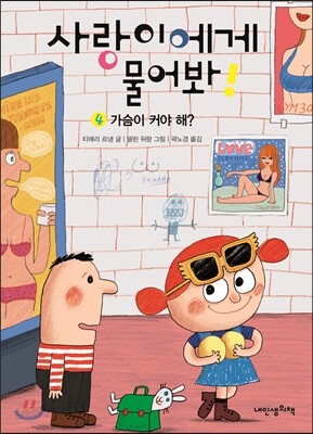 사랑이에게 물어봐! 4권 가슴이 커야 해?