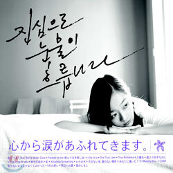 진심으로 눈물이 흐릅니다: 心から?があふれてきます。(일본판)