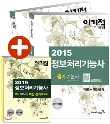 2015 이기적 in 정보처리기능사 필기 기본서
