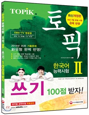 한국어능력시험 TOPIKⅡ (토픽Ⅱ) 쓰기 백점 받자
