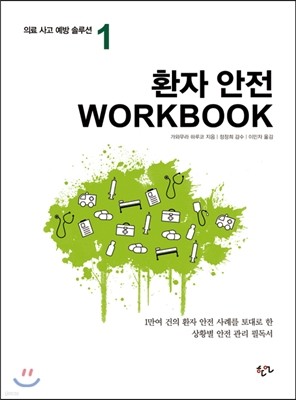 환자 안전 WORKBOOK