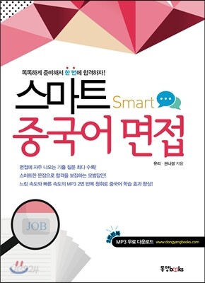 스마트 중국어 면접