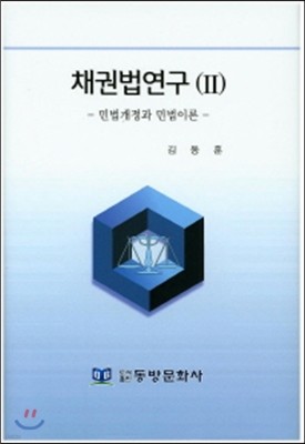 채권법연구 2