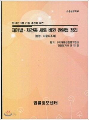 재개발 재건축 새로 바뀐 관련법 정리