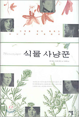 식물 사냥꾼