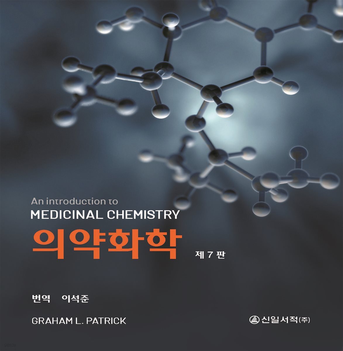 의약화학 제7판