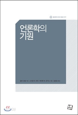 언론학의 기원