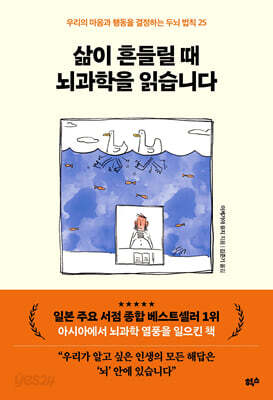 삶이 흔들릴 때 뇌과학을 읽습니다