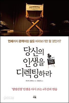 당신의 인생을 디렉팅하라