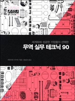 무역 실무 테크닉 90