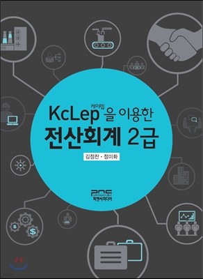 KcLep(케이렙)을 이용한 전산회계 2급