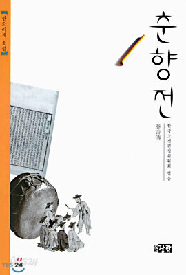 춘향전