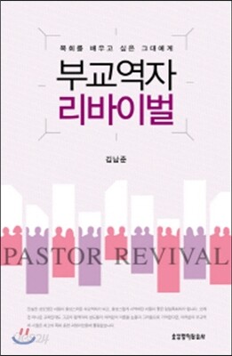 부교역자 리바이벌