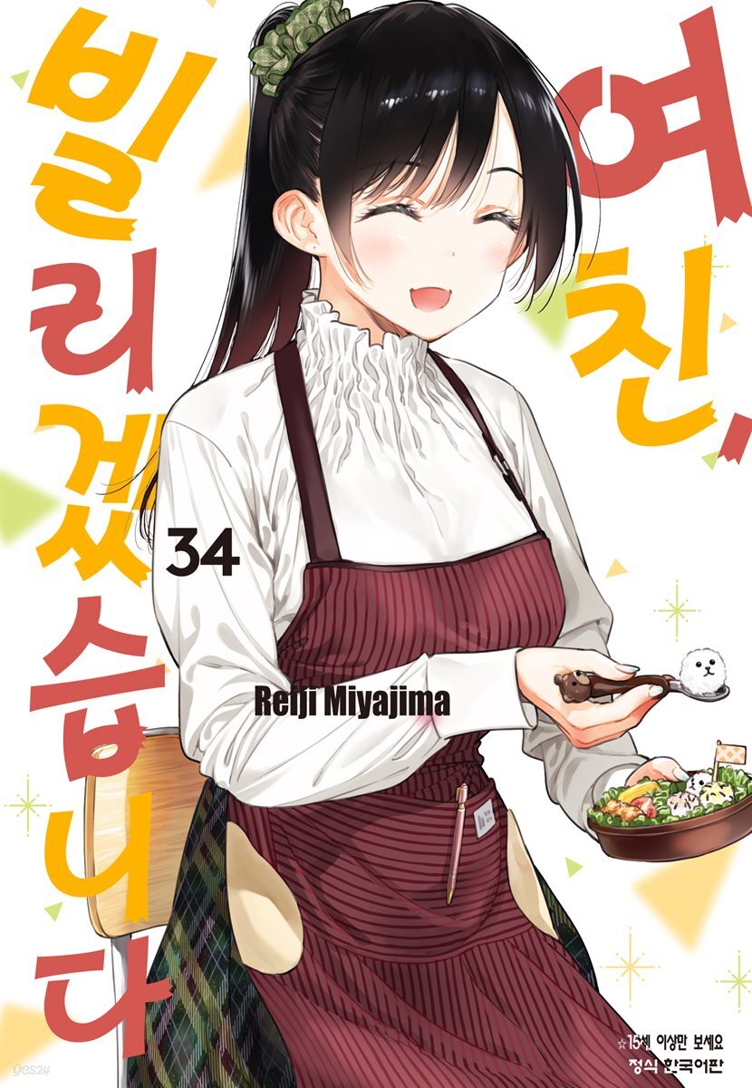 여친, 빌리겠습니다 304화