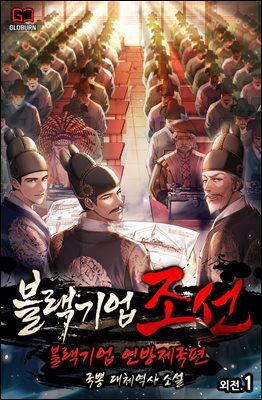 블랙기업조선 외전 1권