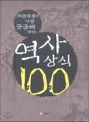 역사상식 100