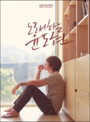 윤도현 - 미니앨범 : 노래하는 윤도현