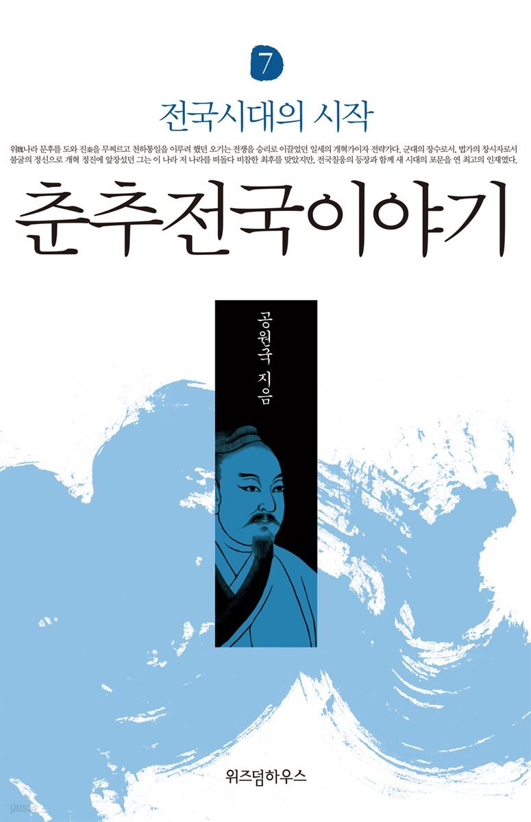 춘추전국이야기 7