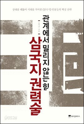 관계에서 밀리지 않는 힘, 삼국지 권력술