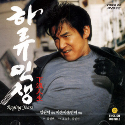 하류인생 : 2004년작