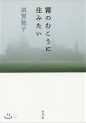 霧のむこうに住みたい