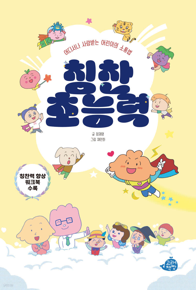 칭찬 초능력