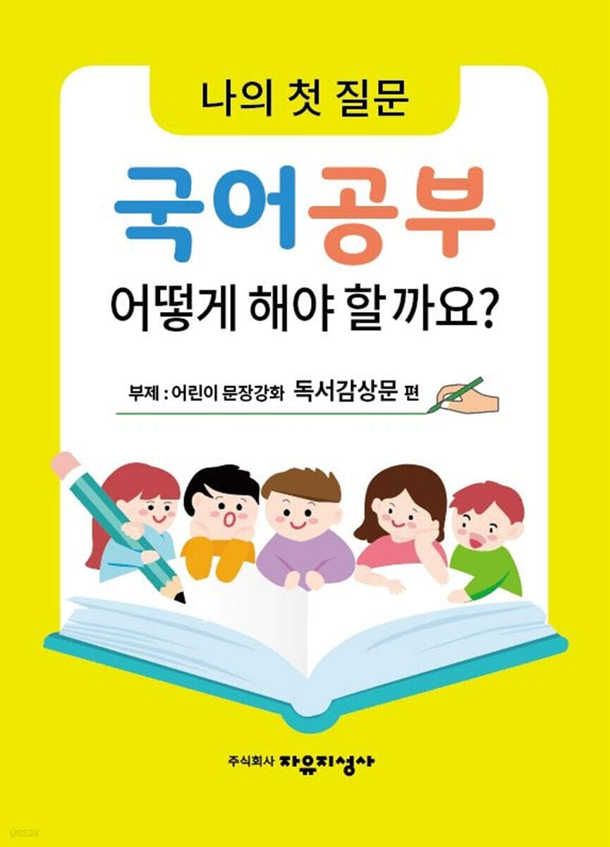 나의 첫 질문 국어공부 어떻게 해야 할까요? : 어린이 문장강화 독서감상문 편