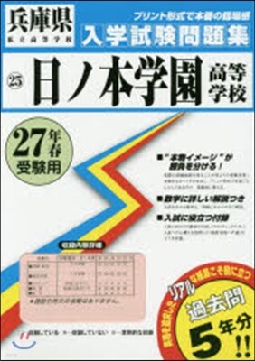 平27 日ノ本學園高等學校