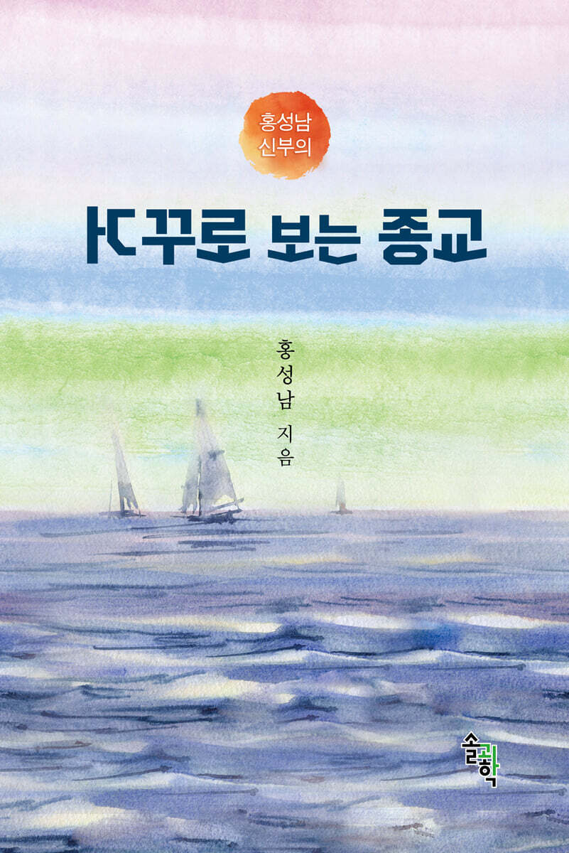 홍성남 신부의 거꾸로 보는 종교
