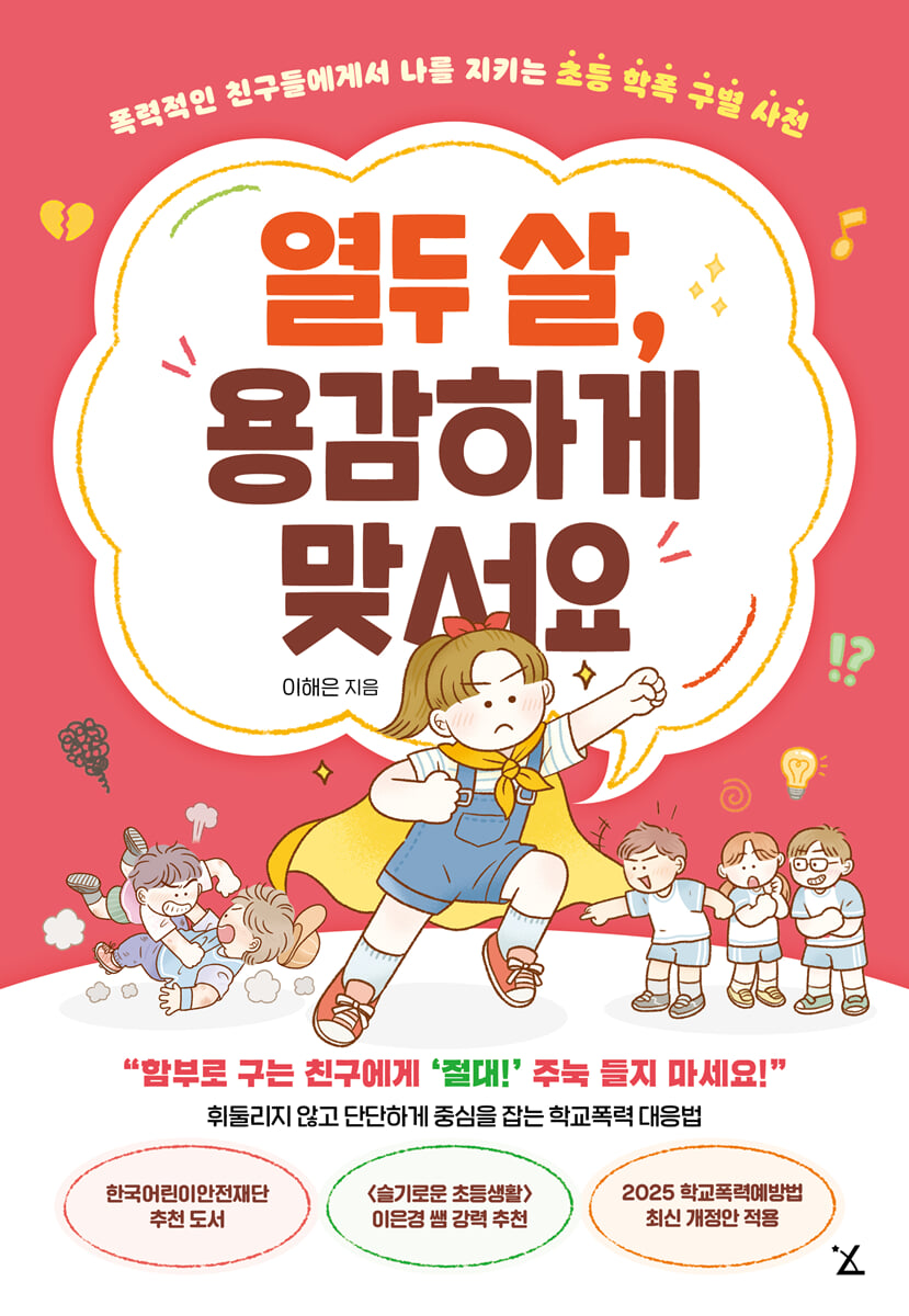 열두 살, 용감하게 맞서요