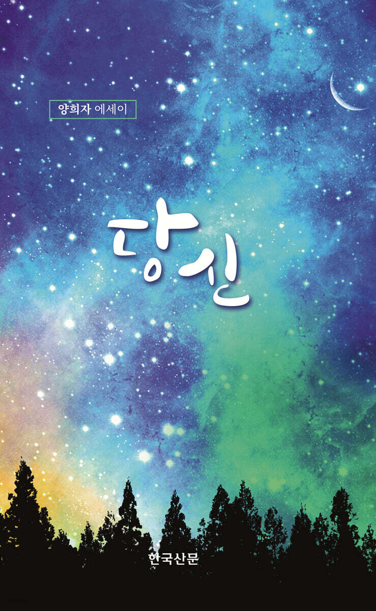 당신