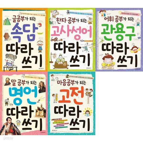 공부가 되는 따라쓰기 세트 (전5권) 속담 + 고사성어 + 관용구 + 명언 + 고전