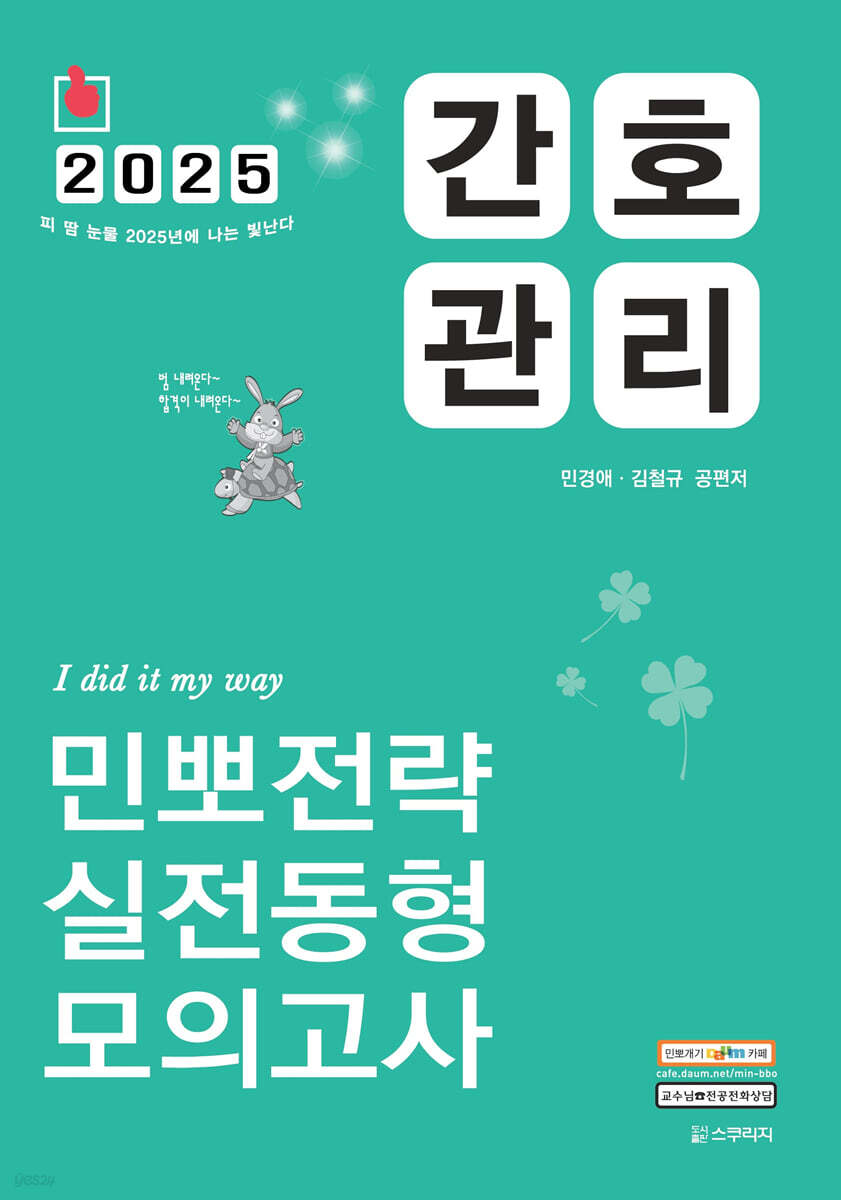 2025 민경애 간호관리 민뽀전략 실전동형 모의고사
