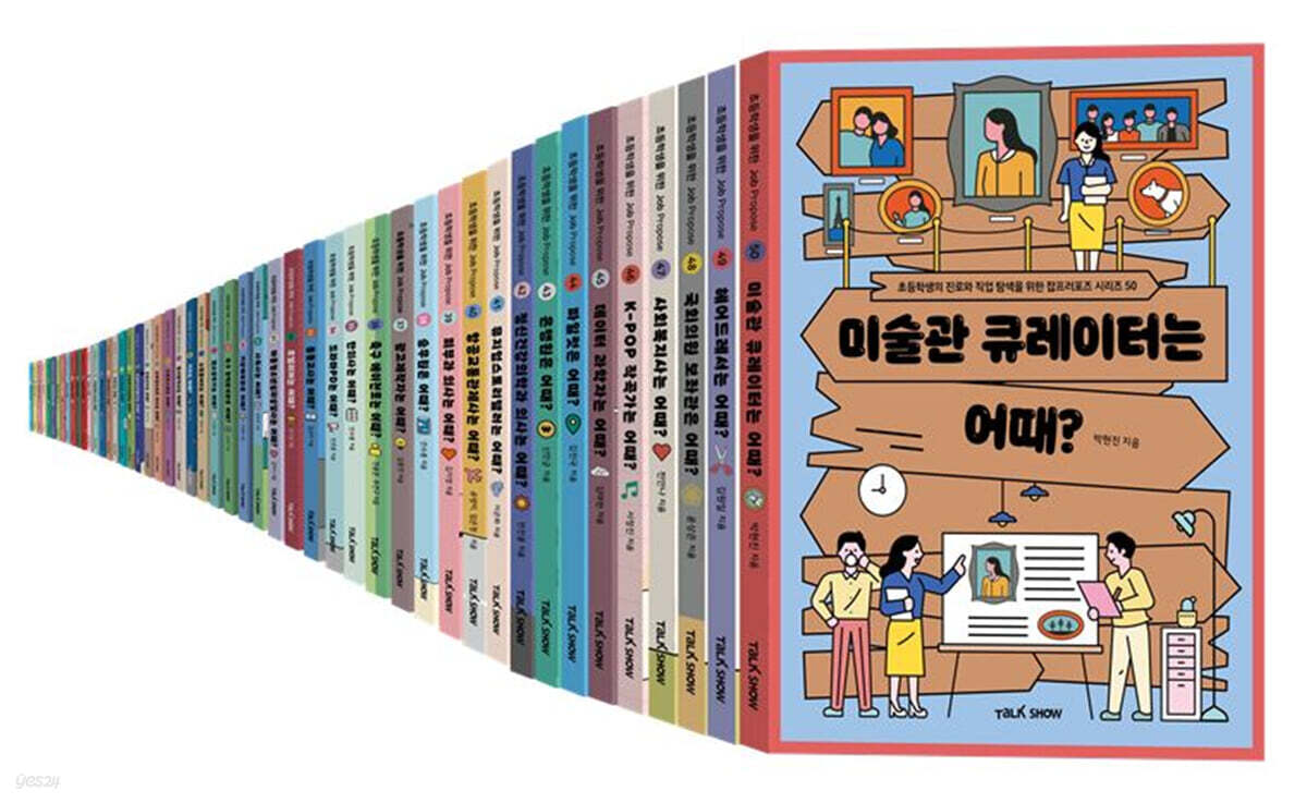 초등 잡프러포즈 시리즈 50권 세트