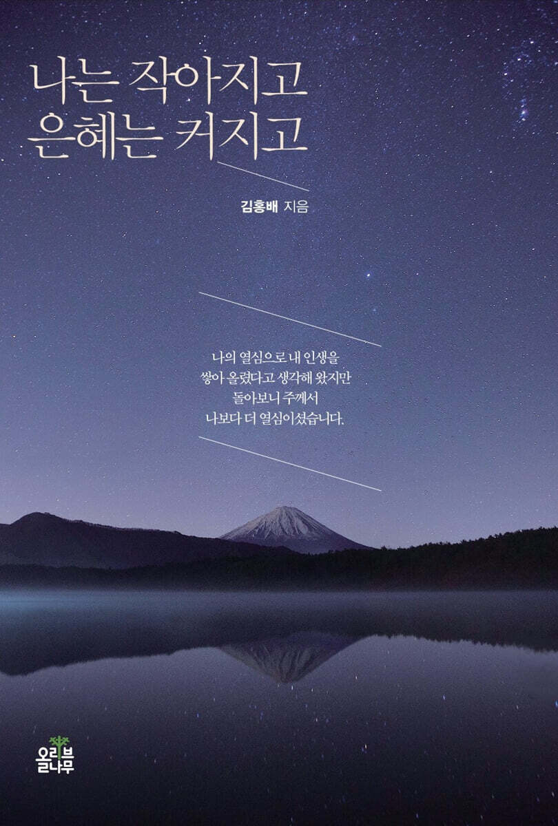 나는 작아지고 은혜는 커지고