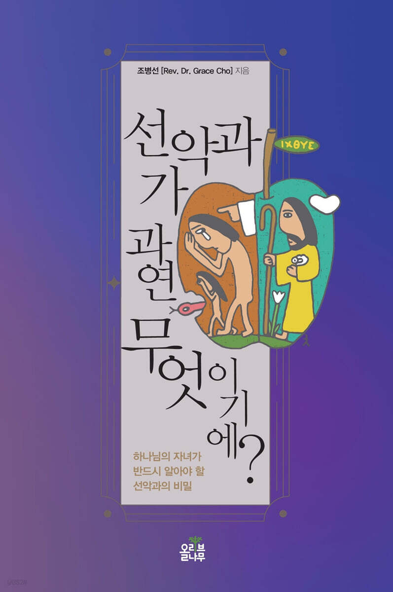 선악과가 과연 무엇이기에?