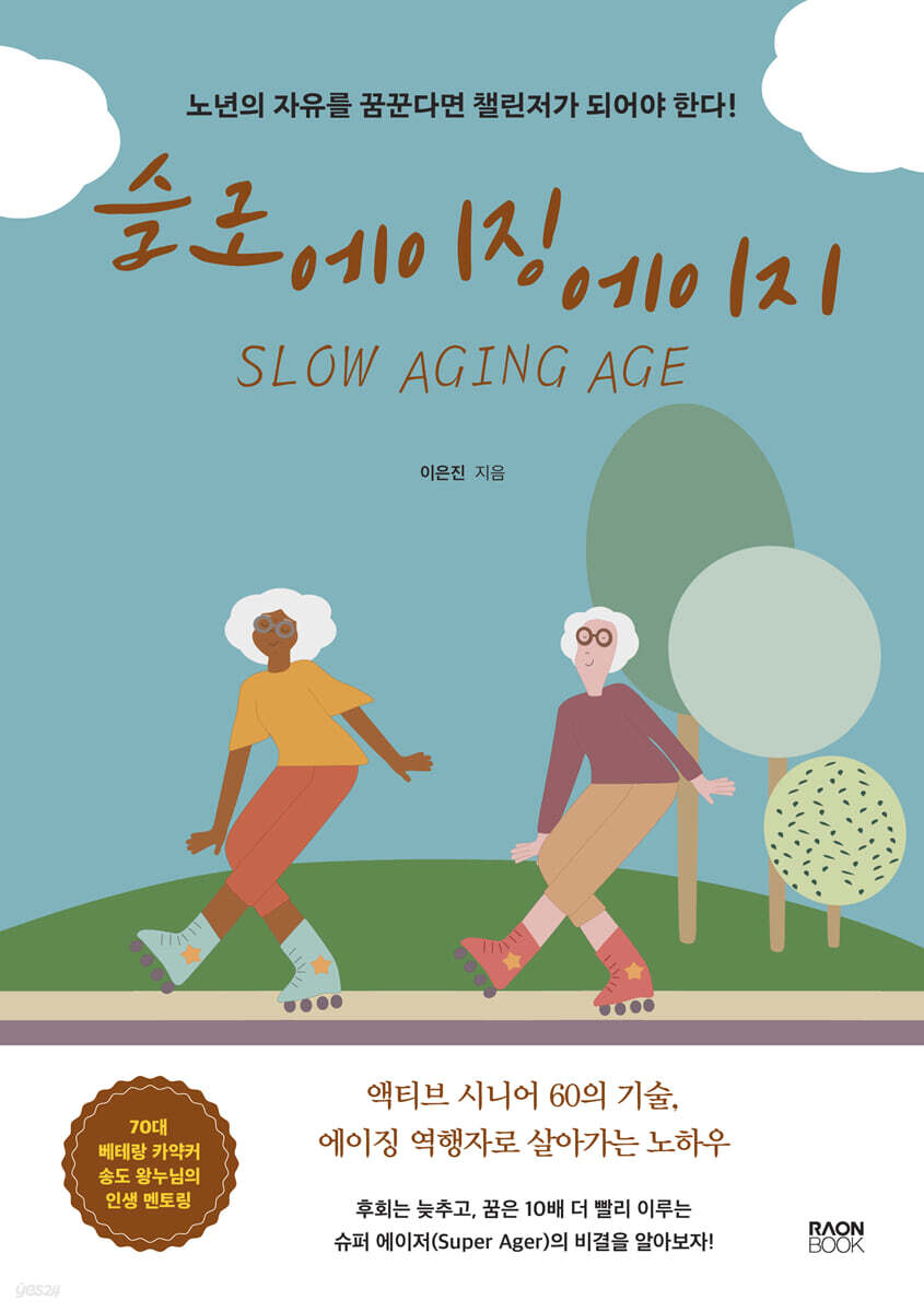 슬로 에이징 에이지(Slow Aging Age)