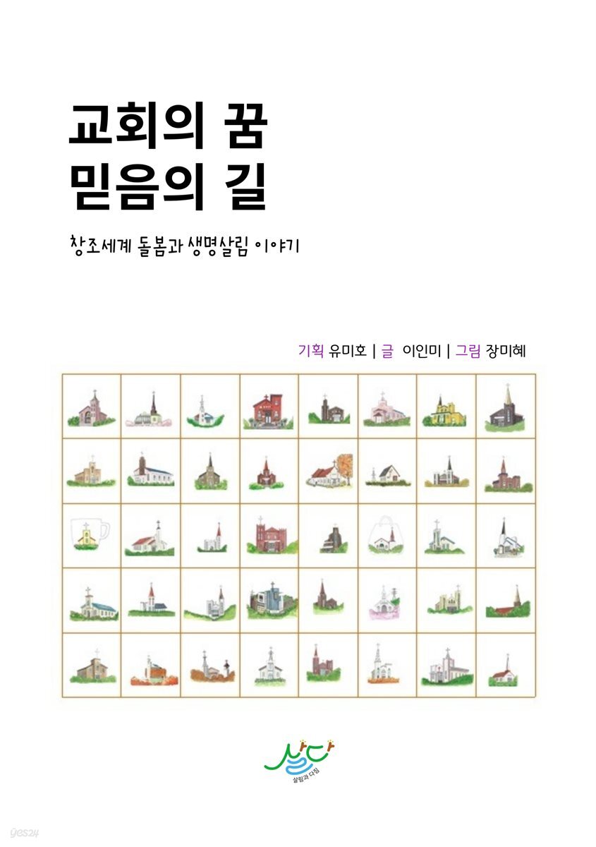 교회의 꿈, 믿음의 길