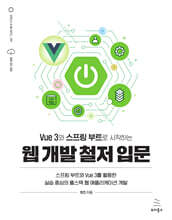 Vue 3와 스프링 부트로 시작하는 웹 개발 철저 입문 : 스프링 부트와 Vue 3를 활용한 실습 중심의 풀스택 웹 애플리케이션 개발