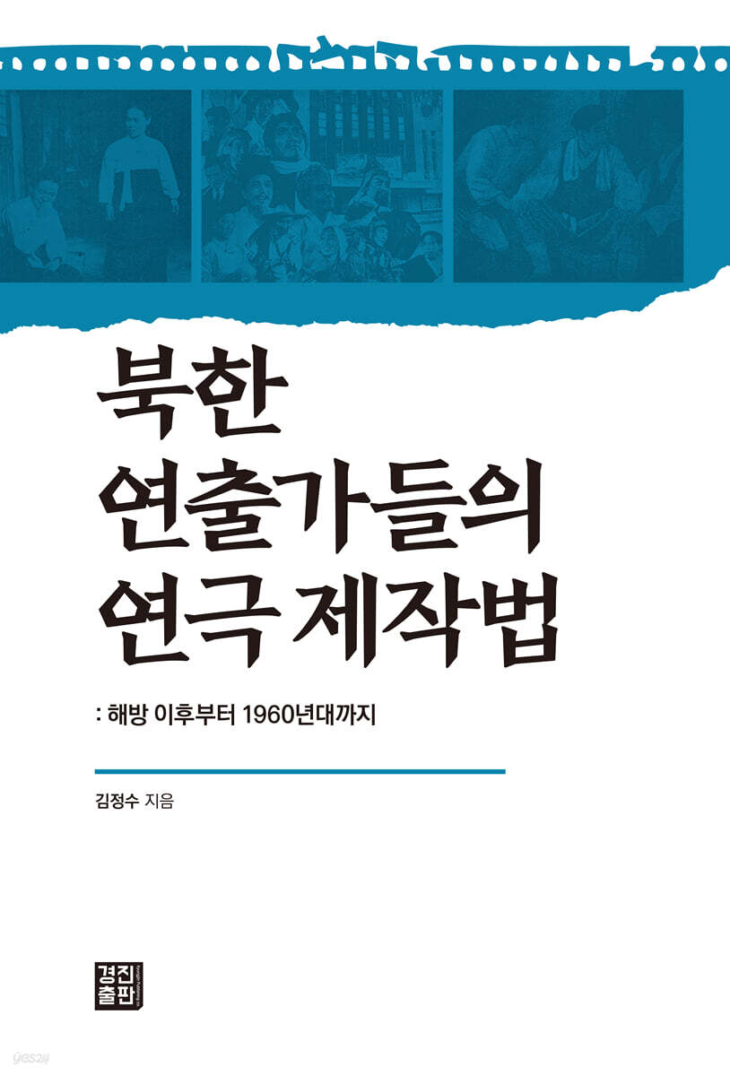 북한 연출가들의 연극제작법